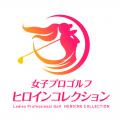 JLPGA初の公認ゲームアプリ『女子プロゴルフ ヒロイン