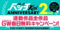 【WEB漫画誌「コミックバンチKai」2周年】日替わり全
