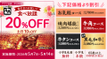 【牛角】母の日は“食べ放題”がお得！平日「20%OFF」休