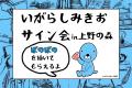 『ぼのぼの』著者 いがらしみきお先生のサイン会開催