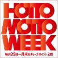 「ほっともっと」お得な6日間！『HOTTO MOTTO WEEK』