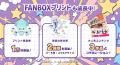 クリエイター支援サービス「pixivFANBOX」が8周年を迎