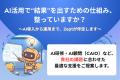 【導入事例】住宅業界×AI顧問―――「現場に根付くAI活用