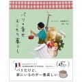【GOROGORO BOUTIQUE】新刊『パリの幸せおこもり暮ら