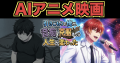 個人制作の長編AIアニメ映画「引きこもりの俺が、音痴