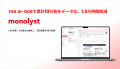 monolyst FAX AI OCR、DocuWorksとの連携機能を提供開
