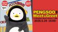 ＼PENGSOO初来日決定！／　5月新宿マルイアネックスで