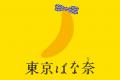 【阪急うめだ本店】東京ばな奈とディズニーのハッピー