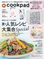 『cookpad plus』2026年夏号Special付録は、75周年記