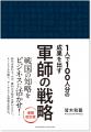 豊臣秀長から黒田官兵衛まで、軍師13人に学ぶ戦国の知