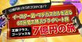 スポーツくじ「ＭＥＧＡ　ＢＩＧ」新キャンペーン 宇