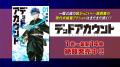 『デッドアカウント』YouTubeで全12話を一挙無料公開