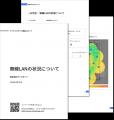 Wi-Fiの目に見えない電波を視覚化し、Wi-Fi環境の改善