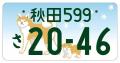 最優秀賞には賞金10万円！岡山県版図柄ナンバープレー