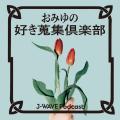J-WAVE Podcast『おみゆの好き蒐集倶楽部』ナビゲータ