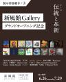 【受賞者決定】新風館Gallery ～GRAND OPENING CONTES