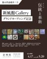 【受賞者決定】新風館Gallery ～GRAND OPENING CONTES