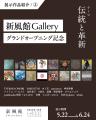 【受賞者決定】新風館Gallery ～GRAND OPENING CONTES