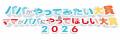 パパがやってみたい大賞 ＆ ママがパパにやってほしい
