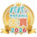 パパがやってみたい大賞 ＆ ママがパパにやってほしい