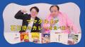 【動画公開】コロカル「地域銘品×芸人」YouTube企画、