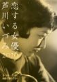 【神保町シアター】永遠の初恋… 女優・芦川いづみの代