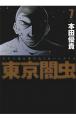 『東京闇虫』が48時間限定で最新刊直前まで一気読みで
