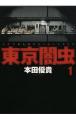 『東京闇虫』が48時間限定で最新刊直前まで一気読みで