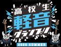 第3回「高校生軽音グランプリ」開催決定！さらに野外
