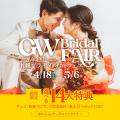 GW限定で理想のフォトウエディングを叶える「札幌GWブ