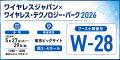 【受付開始】本社電波暗室で5.7GHz帯マイクロ波ワイヤ