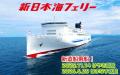 【小樽発着】往復新造船で行く！新日本海フェリー利用