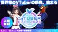 「VTUBER EXPO 2026」にFUURYUUFES 5.0が降臨!?大型LE