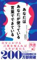 世界200万部突破！自分への言葉を変える『あなたはあ