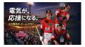 震災から15年、福島に「福」を呼ぶ電気福島レッドホー