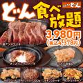 【ステーキのどん】3店舗限定で、4月の肉の日（4月29