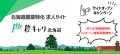 「北海道の農業人手不足を“一気通貫”で解決。人事のプ