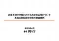 林野庁発行の「応急仮設住宅等における木材の活用につ