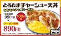 【天丼・天ぷら本舗 さん天】4/29（水・祝）～GW限定