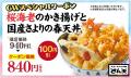 【天丼・天ぷら本舗 さん天】4/29（水・祝）～GW限定