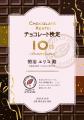【チョコレート検定10周年】10周年限定合格認定証や明