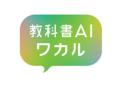 毎日の「わからない」をすぐに質問できる！教科書準拠