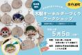 5月5日より順次開催！令和8年秋開幕「第43回全国都市