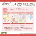 【2026年5月】「ポケピース POP UP STORE by VILLAGE 