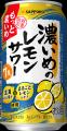 「サッポロ 濃いめのレモンサワー もっと濃いめ」 4月