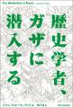 〈完全封鎖されたガザで何が起きていたのか？〉歴史学