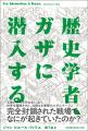 〈完全封鎖されたガザで何が起きていたのか？〉歴史学