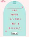 母の日は「ありがとう。いつまでも元気でいてね」をカ