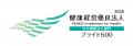 専門葬儀社・新潟県の株式会社花安が健康経営優良法人