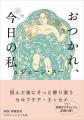凹んだ夜にそっと寄り添うジェーン・スー『おつかれ、